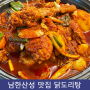 남한산성 맛집 남한산성 닭도리탕 양념 너무 맛있어요!