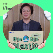 BYEBYE PLASTIC 캠페인, 한국벤처투자도 함께 하겠습니다.