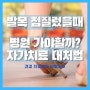 발목 접질렀을때 병원 가야할까? 멍 붓기 파스 찜질로 자가치료 가능할까? 대처법