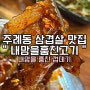 [주례동 맛집] 내맘을 훔친 고기 / 내맘을 훔쳐버린 껍데기!!!