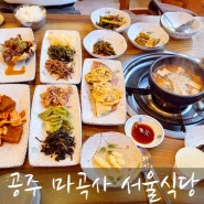 [공주]마곡사 서울식당 산채정식/해물파전