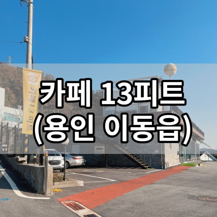 (용인 이동읍) 카페13피트