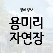 자연과 함께 할 수 있는 용미리 자연장