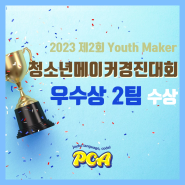 2023 청소년메이커경진대회 우수상 2팀 수상 [대치동코딩 PCA학원]