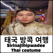 태국 방콕 여행 아이콘시암 전통의상 타이 시그니처 코스튬