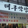 [대전 괴정동 맛집] 대전 대구막창 맛집