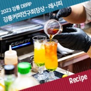 [Recipe] in 강릉, 제 3회 다빈치 베버리지 레시픽 - 수상작 : 강릉커피연구회장상 레시피
