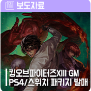 더 킹 오브 파이터즈 XIII 글로벌 매치 디럭스 에디션 11월 16일 발매