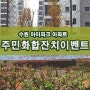 수원 아이파크 주민화합축제 이야기