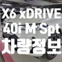 X6 xDrive 40i M Spt LCI (30대 40대 성공한 남자의차)