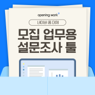 네이버폼 만들기 : 곧 종료? 대체 모집 설문조사 툴 제작 방법