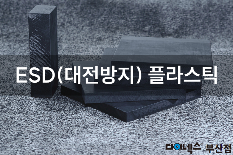 ESD(대전방지) 플라스틱에 대한 모든 것 : 네이버 블로그