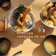 부산광안리텐동 수영역점심맛집 추천, 온센