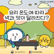 [디로라노 과학이야기] 요리온도에 따라 색과 맛이 달라진다?