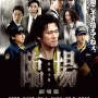 종신검시관 극장판 (臨場 劇場版, 2012)