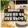 [성남 남위례 맛집] '우마당' 런치 솔직 후기 | 위례 정육 식당 | 위례 고기집
