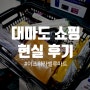 대마도 이즈하라 밸류마트 쇼핑리스트 : ) 남들 장바구니 궁금할때! 추천템