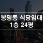 대전 봉명동 상가임대 식당운영중 1층 24평