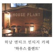 경기도 하남 앤티크, 빈티지 카페 ‘하우스 플랜트’