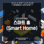 [인테리어 이야기] 내 손 안의 세상, 스마트 홈(Smart Home)