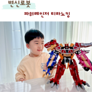 6세 장난감 파워레인저 다이노포스 티라노킹 변신로봇 최고야!