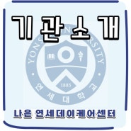 [기관소개] 인천시 서구 가좌동 주간호보센터 나은 연세데이케어센터