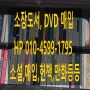 소장도서,중고도서(만화,소설,잡지),영화DVD,음반CD 출장매입 & 수거합니다.