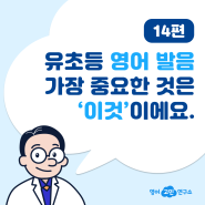 [초등영어] 한국인들의 염원: 영어발음, ‘이게’ 가장 중요해요!