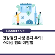 연말 건강검진 사칭 문자 주의! 스미싱 범죄 예방법