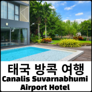 태국 방콕 수완나폼공항 근처 가성비 카날리스 호텔 canalis suvarnabhumi airport hotel
