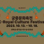 청사초롱이 밝히는 가을의 추억 - 2023 가을 궁중문화축전