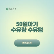 50일 아기 수유량 수유텀 몸무게 증가와 모유수유 유축수유