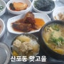 신포동 맛고을 된장백반