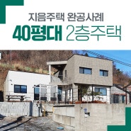 # 완공사례 022 (40평이상)
