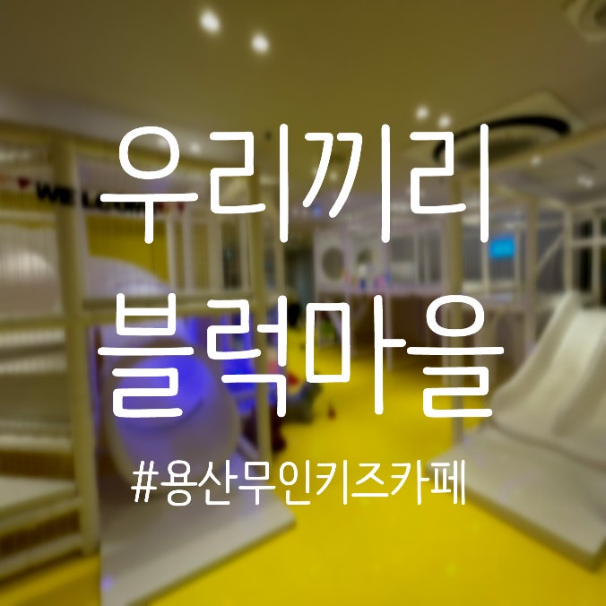 실내놀이터 아이 놀거리 많은 우리끼리 블럭마을 용산원효점