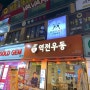 대전 중구 은행동맛집 [판다마라탕] 마라탕 간장볶음밥 추천