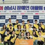 위트너스 '2023 성남시 장애인 어울림 슐런대회' 봉사활동