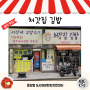 [중앙동 분식 맛집] 4. 처갓집 김밥