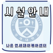 [시설안내] 인천시 서구 가좌동 주간호보센터 나은 연세데이케어센터