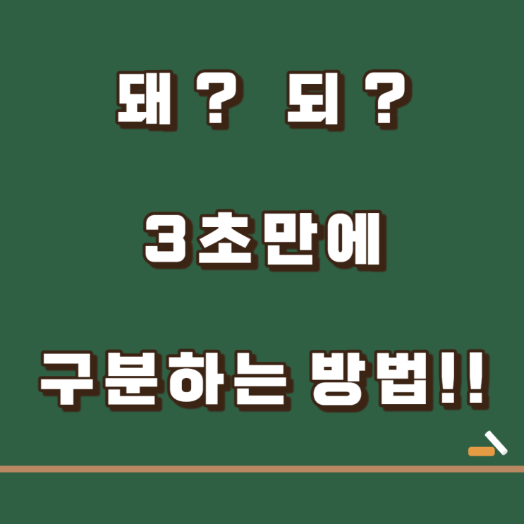 되 vs 돼 , 됬 vs 됐 3초 만에 구분하는 방법! : 네이버 블로그