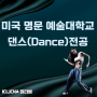 미국 명문 예술대학교_댄스(Dance) 전공