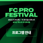 [지스타2023] FC PRO FESTIVAL 프로그램 안내