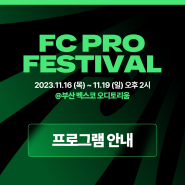 [지스타2023] FC PRO FESTIVAL 프로그램 안내