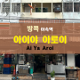 방콕 아속역 "아이야 아로이" 국수맛집 한국인 취향저격