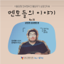 [가치 있는 꿈, 같이 잇는 꿈] 서울동행 진로멘토단 인터뷰 _ 유중옥 멘토