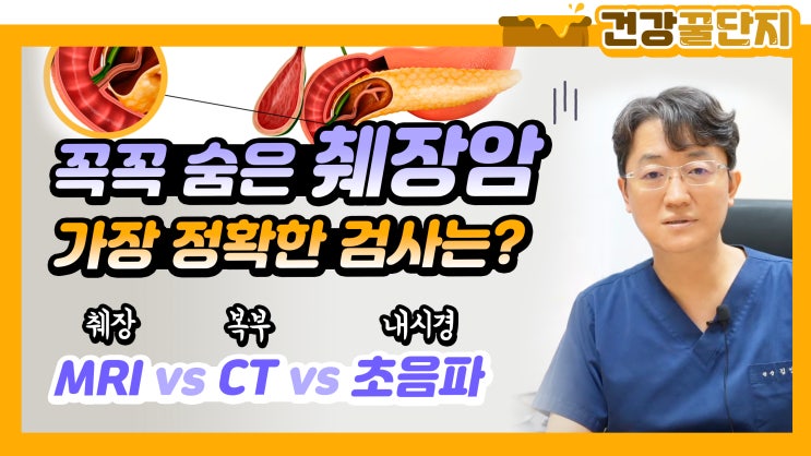 진단 어려운 췌장암! 가장 정확한 췌장암 검사는? 복부초음파 복부CT 복부MRI 췌장MRI 비교 : 네이버 블로그
