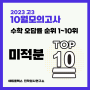 2023년 고3 10월 모의고사 고3: 수학 1등급 캐치 킬러 문항(미적분 오답률 TOP 10)