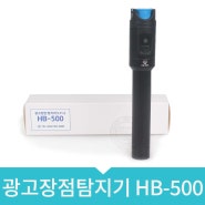 광고장점탐지기 HB-500