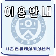 [이용안내] 인천시 서구 가좌동 주간호보센터 나은 연세데이케어센터