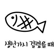 목에 가시 걸렸을 때 3초 해결 방법